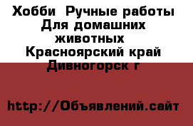 Хобби. Ручные работы Для домашних животных. Красноярский край,Дивногорск г.